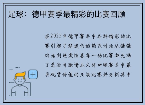 足球：德甲赛季最精彩的比赛回顾