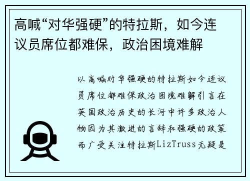 高喊“对华强硬”的特拉斯，如今连议员席位都难保，政治困境难解