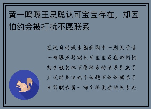 黄一鸣曝王思聪认可宝宝存在，却因怕约会被打扰不愿联系