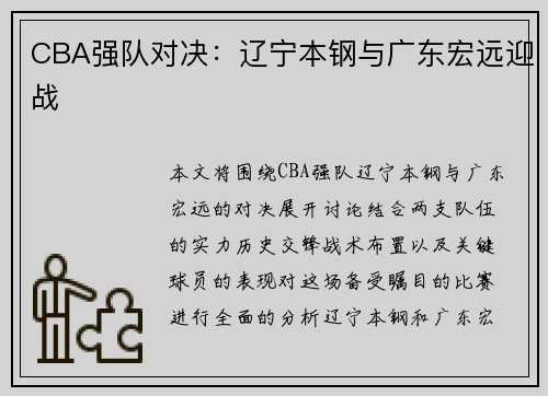 CBA强队对决：辽宁本钢与广东宏远迎战
