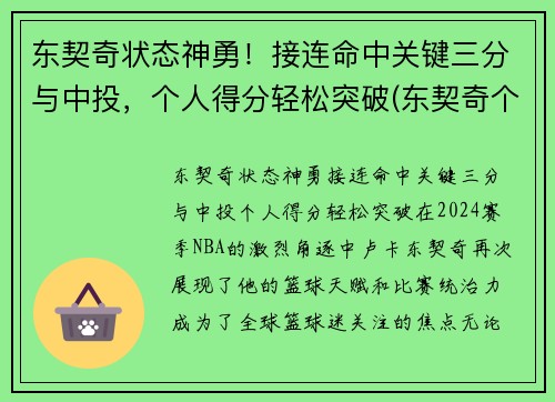 东契奇状态神勇！接连命中关键三分与中投，个人得分轻松突破(东契奇个人集锦)