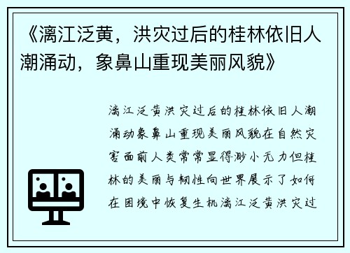 《漓江泛黄，洪灾过后的桂林依旧人潮涌动，象鼻山重现美丽风貌》