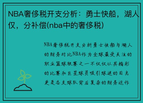 NBA奢侈税开支分析：勇士快船，湖人仅，分补偿(nba中的奢侈税)