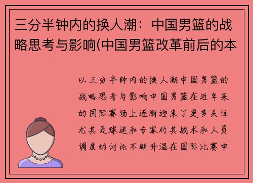 三分半钟内的换人潮：中国男篮的战略思考与影响(中国男篮改革前后的本质区别)