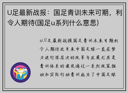 U足最新战报：国足青训未来可期，利令人期待(国足u系列什么意思)