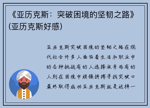 《亚历克斯：突破困境的坚韧之路》(亚历克斯好感)
