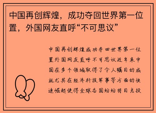 中国再创辉煌，成功夺回世界第一位置，外国网友直呼“不可思议”