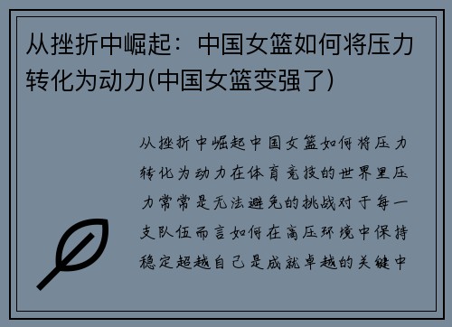 从挫折中崛起：中国女篮如何将压力转化为动力(中国女篮变强了)