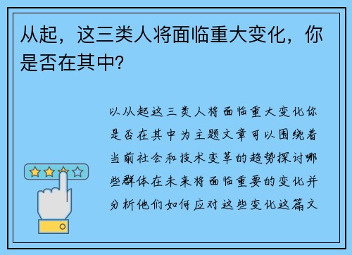从起，这三类人将面临重大变化，你是否在其中？