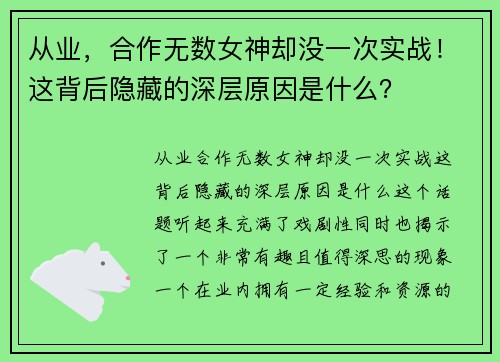 从业，合作无数女神却没一次实战！这背后隐藏的深层原因是什么？