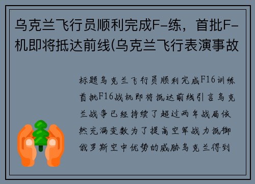 乌克兰飞行员顺利完成F-练，首批F-机即将抵达前线(乌克兰飞行表演事故)