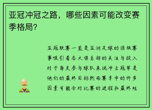 亚冠冲冠之路，哪些因素可能改变赛季格局？
