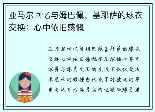 亚马尔回忆与姆巴佩、基耶萨的球衣交换：心中依旧感慨