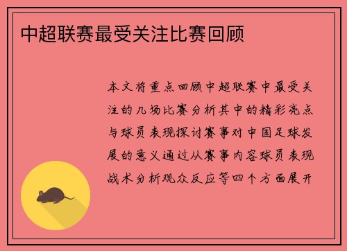 中超联赛最受关注比赛回顾