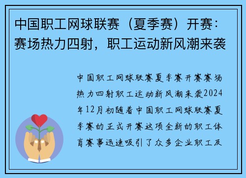 中国职工网球联赛（夏季赛）开赛：赛场热力四射，职工运动新风潮来袭