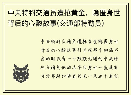 中央特科交通员遭抢黄金，隐匿身世背后的心酸故事(交通部特勤员)