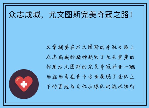 众志成城，尤文图斯完美夺冠之路！