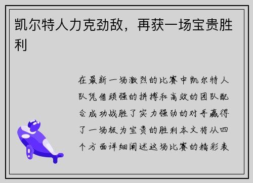 凯尔特人力克劲敌，再获一场宝贵胜利