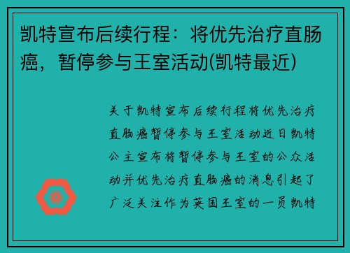 凯特宣布后续行程：将优先治疗直肠癌，暂停参与王室活动(凯特最近)