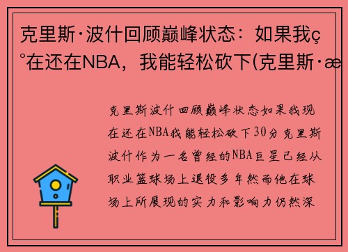克里斯·波什回顾巅峰状态：如果我现在还在NBA，我能轻松砍下(克里斯·波什退役视频)