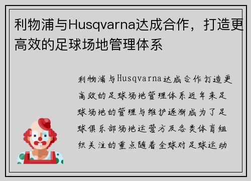 利物浦与Husqvarna达成合作，打造更高效的足球场地管理体系
