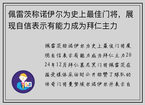 佩雷茨称诺伊尔为史上最佳门将，展现自信表示有能力成为拜仁主力