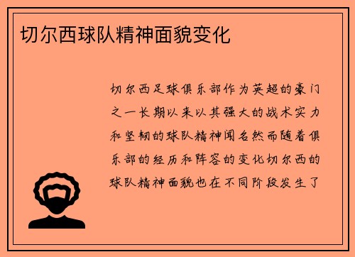切尔西球队精神面貌变化