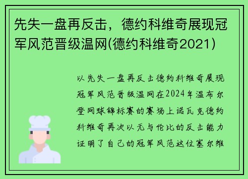 先失一盘再反击，德约科维奇展现冠军风范晋级温网(德约科维奇2021)