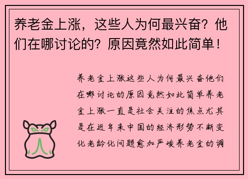 养老金上涨，这些人为何最兴奋？他们在哪讨论的？原因竟然如此简单！