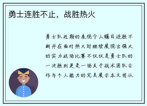 勇士连胜不止，战胜热火