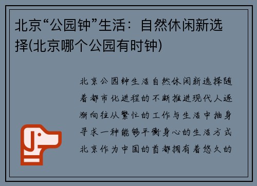 北京“公园钟”生活：自然休闲新选择(北京哪个公园有时钟)