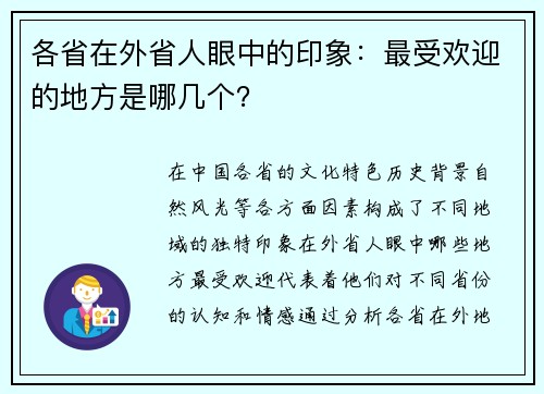 各省在外省人眼中的印象：最受欢迎的地方是哪几个？