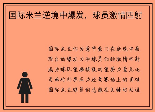国际米兰逆境中爆发，球员激情四射