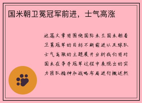 国米朝卫冕冠军前进，士气高涨