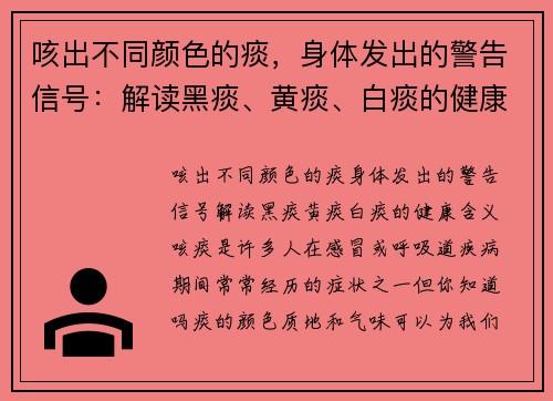咳出不同颜色的痰，身体发出的警告信号：解读黑痰、黄痰、白痰的健康含义