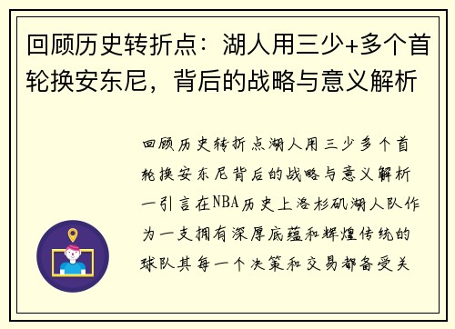 回顾历史转折点：湖人用三少+多个首轮换安东尼，背后的战略与意义解析