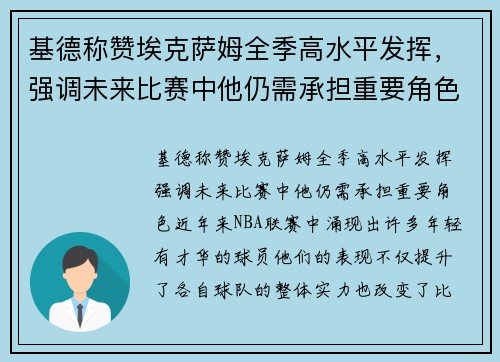 基德称赞埃克萨姆全季高水平发挥，强调未来比赛中他仍需承担重要角色