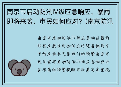 南京市启动防汛IV级应急响应，暴雨即将来袭，市民如何应对？(南京防汛防旱指挥部)