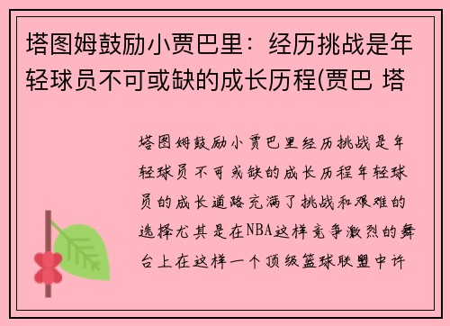 塔图姆鼓励小贾巴里：经历挑战是年轻球员不可或缺的成长历程(贾巴 塔图因)