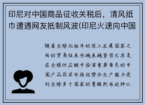 印尼对中国商品征收关税后，清风纸巾遭遇网友抵制风波(印尼火速向中国澄清)