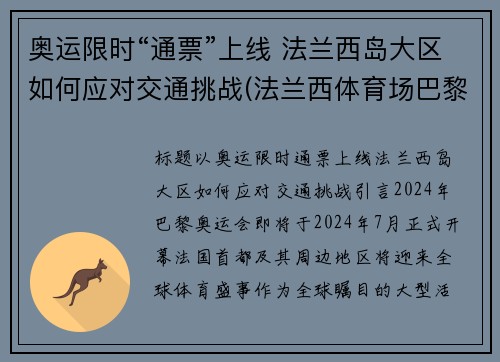 奥运限时“通票”上线 法兰西岛大区如何应对交通挑战(法兰西体育场巴黎奥运会)
