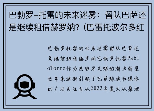 巴勃罗-托雷的未来迷雾：留队巴萨还是继续租借赫罗纳？(巴雷托波尔多红葡萄酒)