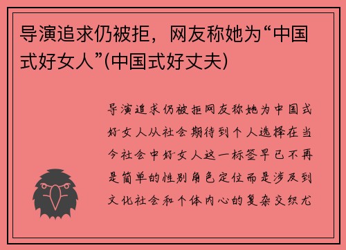 导演追求仍被拒，网友称她为“中国式好女人”(中国式好丈夫)