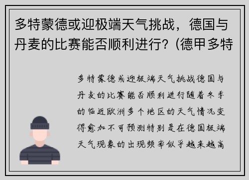 多特蒙德或迎极端天气挑战，德国与丹麦的比赛能否顺利进行？(德甲多特蒙德vs)