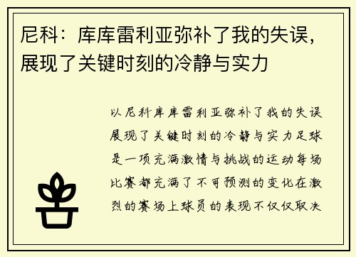 尼科：库库雷利亚弥补了我的失误，展现了关键时刻的冷静与实力