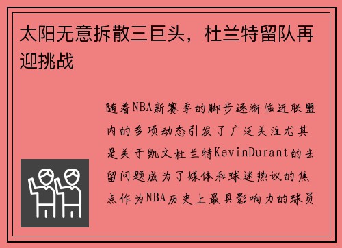 太阳无意拆散三巨头，杜兰特留队再迎挑战