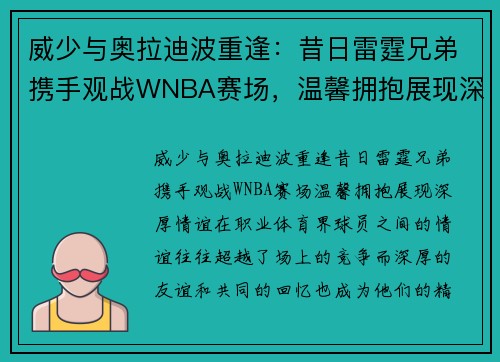 威少与奥拉迪波重逢：昔日雷霆兄弟携手观战WNBA赛场，温馨拥抱展现深厚情谊
