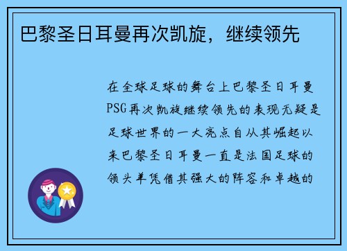 巴黎圣日耳曼再次凯旋，继续领先