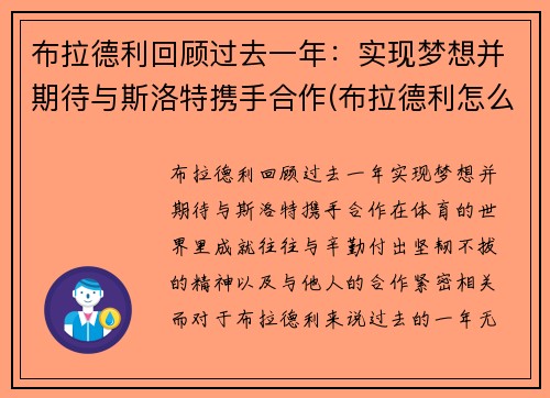 布拉德利回顾过去一年：实现梦想并期待与斯洛特携手合作(布拉德利怎么样)