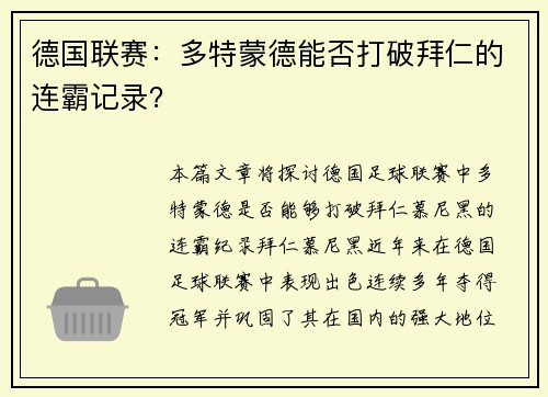 德国联赛：多特蒙德能否打破拜仁的连霸记录？